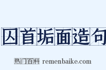 囚首垢面造句是什么意思的图片